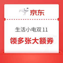 生活小家电双11抢先购，领多张大额叠加券