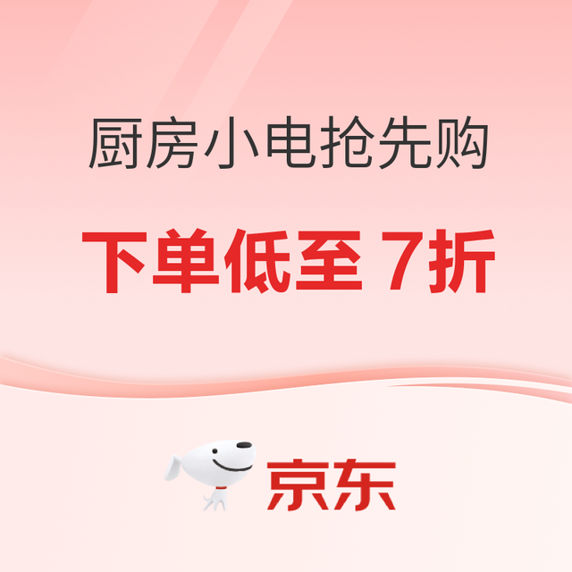 厨房小家电双11正式开抢，晚8准点抢5折爆品！