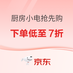 厨房小家电双11返场好价再来，新增9折券！