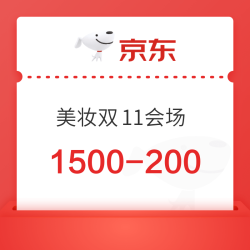京东 美妆双11会场 大额券