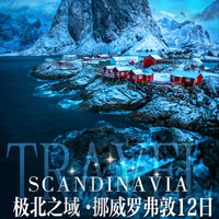 【北欧旅游极光季】挪威罗弗敦深度12天_明示酒店用餐+北极圈内6晚+出海观鲸+罗弗敦群岛深度+20人VIP小团 11月7/20日 成人