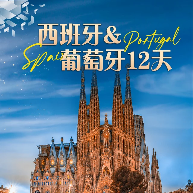 【欧洲旅游】特价秒杀 西班牙+葡萄牙12天 性价比之旅 全程四星级酒店+一晚庄园酒店 10月30日、11月1/27日