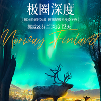 【北欧旅游极光季】极圈深度挪威+芬兰2国12天【20人小团北极地区住7晚+全球限量玻璃屋酒店+破冰船+帝王蟹】 26年1月17/28日