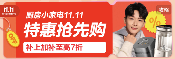 厨房小家电双11返场好价再来,新增9折券!