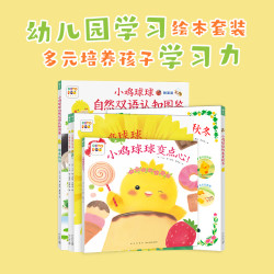 《小鸡球球的大成长》（新版、套装共5册）