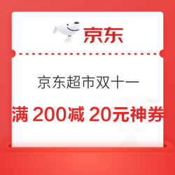 京东超市双11狂欢 可领满200-20/99-20元等神券！