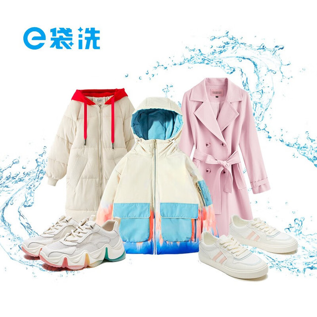 e袋洗 羽绒服、羊毛大衣、普通运动鞋   衣鞋4件任洗