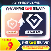 【升级会员】爱奇艺白金会员升级星钻会员 支持电视端  加更礼