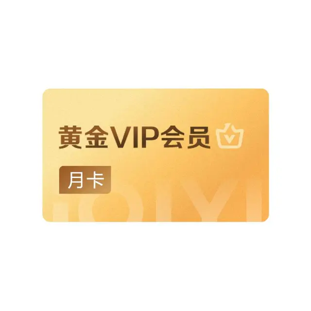 【88VIP积分兑换】爱奇艺黄金vip会员月卡 1个月会员赴山海成毅