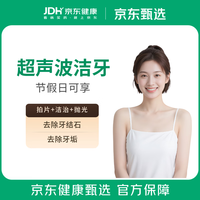 京东甄选 超声波洁牙洗牙套餐 节假日通用 （7-8月渠道专享） 部分城市适用