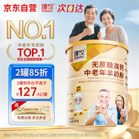 臻牧 无蔗糖高钙 中老年羊奶粉 820g