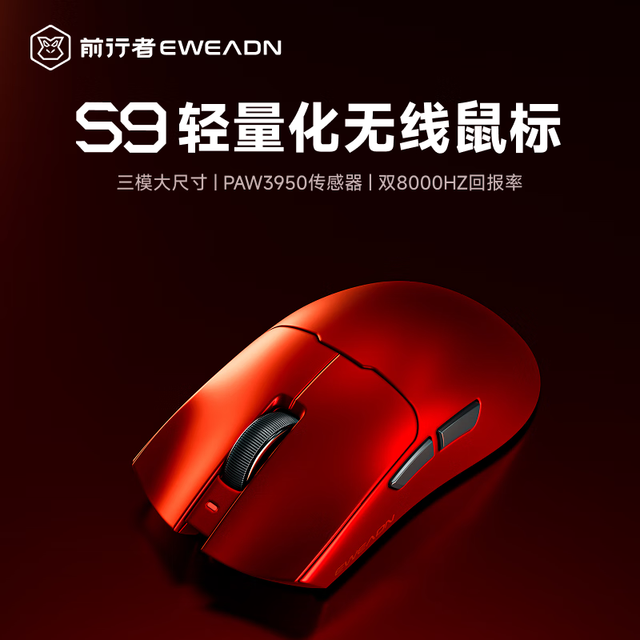 前行者 EWEADN S9Pro 三模游戏鼠标 26000DPI