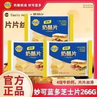 妙可蓝多 芝士片266g独立包装三明治家用烘焙原料自制奶酪棒汉堡包