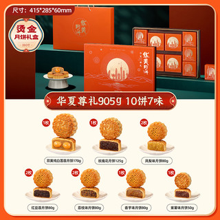 华美 华夏尊礼广式月饼礼盒 905g 10饼7味