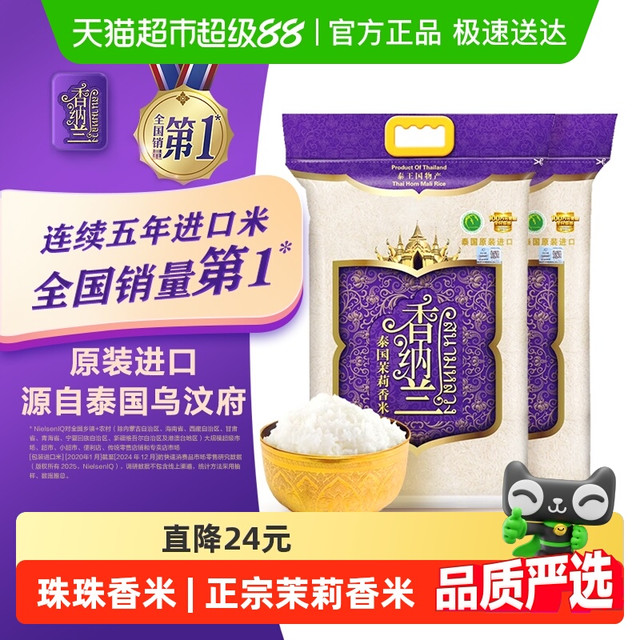 香纳兰 泰国茉莉香米 5kg 2.5kg*2袋