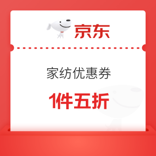 京东家居馆 5折狂欢日 满1元可用