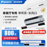DAIKIN/大金 超窄吊顶 中央空调 3匹