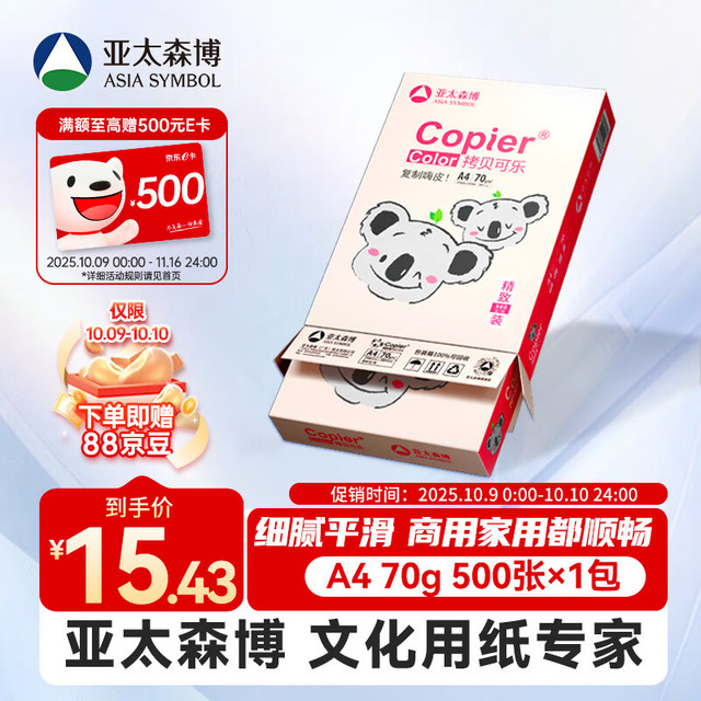 亚太森博 粉拷贝可乐 A4 复印纸 70g 500张/包