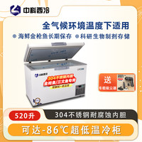 中科西冷 超低温冰柜零下-60度 商用海鲜低温卧式-40冰箱