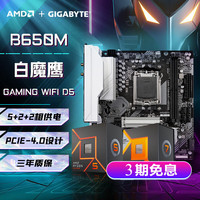 技嘉 主板CPU套装 B650M GAMING WIFI 白魔鹰 R7 9700X原盒