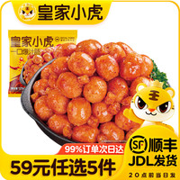 皇家小虎【59任选5件】脆皮烤肠鸡肉卷午餐肉虾饼培根烧麦肉肉3 一口蜜汁肠辣条味125g*2袋