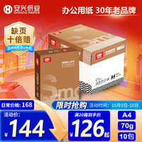 安兴纸业 安兴匠心 A4打印纸a4 复印纸批发70G一箱多功能办公用品4a纸高性价比整箱 500张/包 10包/箱(5000张）