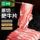今日必买：卓宸 原切肥牛片 400g