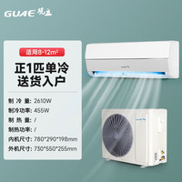 观立 GUAE GUA家用卧室大风量省电节能空调挂机 1匹 一级能效 轻音节能 无安装