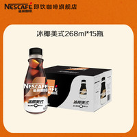 Nestle雀巢咖啡瓶装招牌无糖美式拿铁黑咖268ml*15店