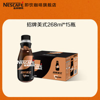Nestle雀巢咖啡瓶装招牌无糖美式拿铁黑咖268ml*15店