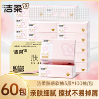 洁柔肤感抽纸加厚3层100抽纸巾面巾纸家用软抽擦手餐巾纸整箱卫生纸 3层 100抽*60包 【整箱装】