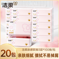 洁柔肤感抽纸加厚3层100抽纸巾面巾纸家用软抽擦手餐巾纸整箱卫生纸 3层 100抽*20包