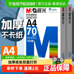 晨光 a4打印纸复印纸单包双面打印A4纸加厚草稿纸