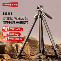 SmallRig 斯莫格 碳灵 碳纤维三脚架 单反微单摄像机摄影拍照三角架便携轻便液压云台相机支架