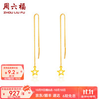周六福（ZLF）  黄金耳钉女足金999星星闪烁耳线 计价 1.90g