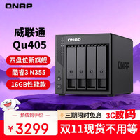 威联通 Qu405企业级家庭存储 N355 16G内存 四盘位网络存储NAS私有云  网盘互联文件服务器
