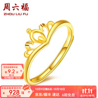 周六福（ZLF）  戒指皇冠女戒尾戒 计价 足金  -