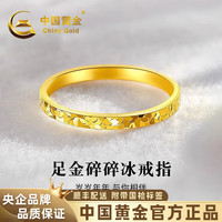 中国黄金(CHINA GOLD)爆闪碎碎冰黄金戒指女足金闭口戒生日礼物送女朋友老婆 金重约0.7g【足金戒指】 【圈口13#】