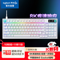 罗技 logitech G）闪逸龙 G316 X 8K客制化游戏键盘白色