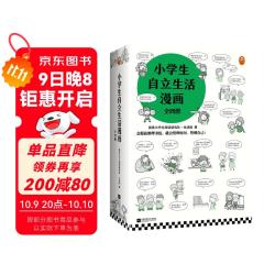 小学生自立生活漫画(全4册)（从提前整理书包开始，让孩子管理生活、管理自己！）