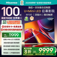 海信 Hisense 电视M100 京东联合100英寸 U+Mini LED 灵指AI指向遥控 柔光防眩 高刷 帝瓦雷音响
