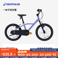迪卡侬 儿童自行车单车脚踏车宝宝童车OVBK 16寸儿童自行车炫光紫 单速
