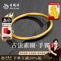 老凤祥古法素圈黄金手镯女士足金镯子婚嫁三金 58#圈口 金重约9.2g