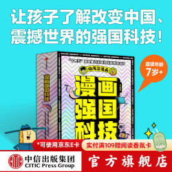《漫画强国科技系列》（全4册）