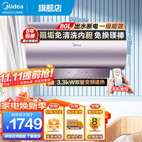 美的（Midea）出水断电热水器 一级能效省电 免换镁棒 2300/3300W双管变频速热 APP智能遥控家用电热水器JA5/JE8 80L 3300W 内胆免清洗 出水断电 免换镁棒
