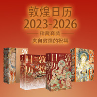 中信出版 敦煌日历2026 来自敦煌的祝福 国民日历【丙午马年珍藏纪念邮票版&刷边版任选】敦煌研究院 中信出版社图书 敦煌日历2023-2026(套装)