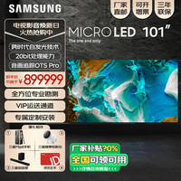 三星 MNA110MS1CXXZA Micro LED自发光技术 101英寸智能显示屏