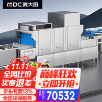 麦大厨 商用洗碗机全自动企业学校食堂酒店大型长龙式烘干斜插式餐盘烘干洗碗机MDC-XXA16-XCS-FD-Z1P2H1