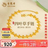 老凤祥黄金手链足金镂空四叶草手链手饰 约9.8克【克重多退少补】