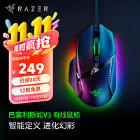 雷蛇 Basilisk巴塞利斯蛇V3 宏游戏电竞鼠标RGB幻彩灯区 巴塞利斯蛇V3(11个幻彩灯区)